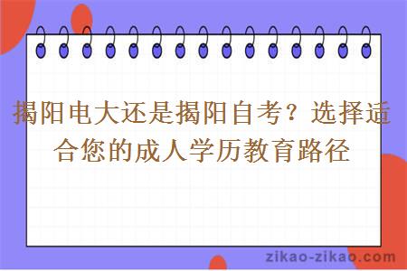 揭阳电大还是揭阳自考？选择适合您的成人学历教育路径