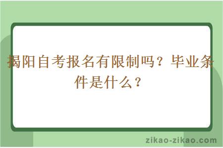 揭阳自考报名有限制吗？毕业条件是什么？