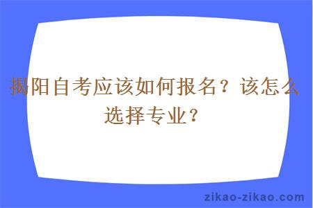 揭阳自考应该如何报名？该怎么选择专业？