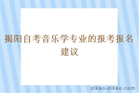 揭阳自考音乐学专业的报考报名建议