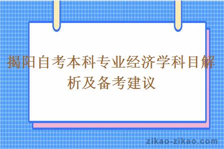 揭阳自考本科专业经济学科目解析及备考建议