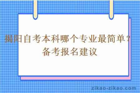 揭阳自考本科哪个专业最简单？备考报名建议