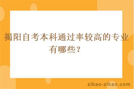 揭阳自考本科通过率较高的专业有哪些？