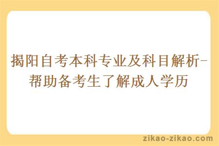 揭阳自考本科专业及科目解析-帮助备考生了解成人学历