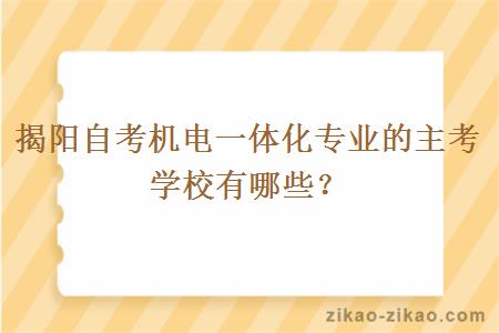 揭阳自考机电一体化专业的主考学校有哪些？