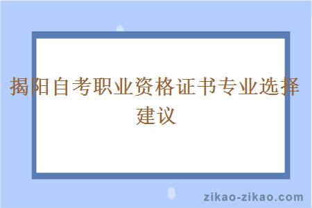 揭阳自考职业资格证书专业选择建议