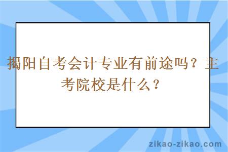 揭阳自考会计专业有前途吗？主考院校是什么？