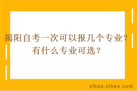 揭阳自考一次可以报几个专业？有什么专业可选？