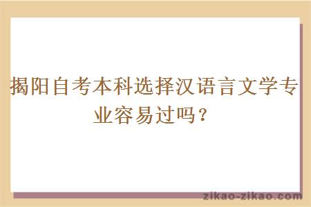 揭阳自考本科选择汉语言文学专业容易过吗？