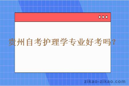 贵州自考护理学专业好考吗？