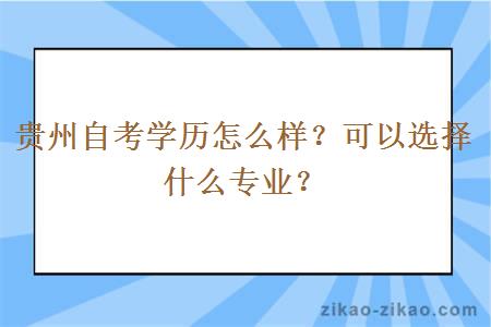 贵州自考学历怎么样？可以选择什么专业？