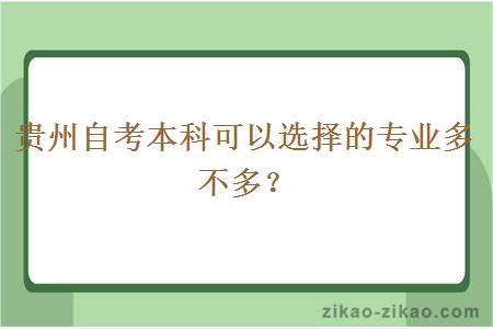 贵州自考本科可以选择的专业多不多？