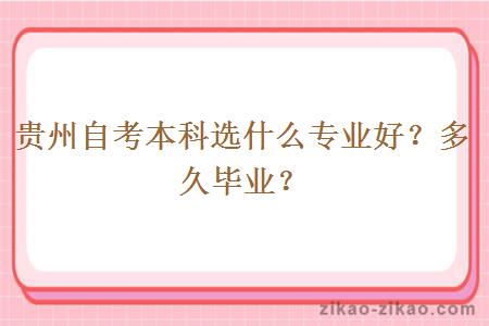 贵州自考本科选什么专业好？多久毕业？