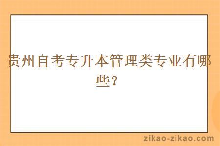 贵州自考专升本管理类专业有哪些？