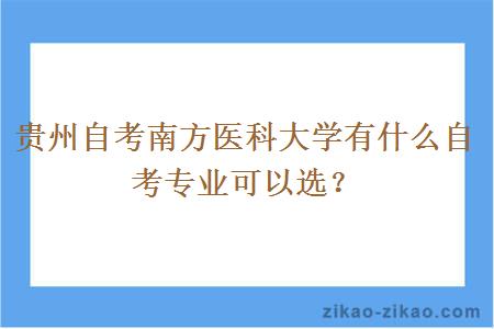 贵州自考南方医科大学有什么自考专业可以选？