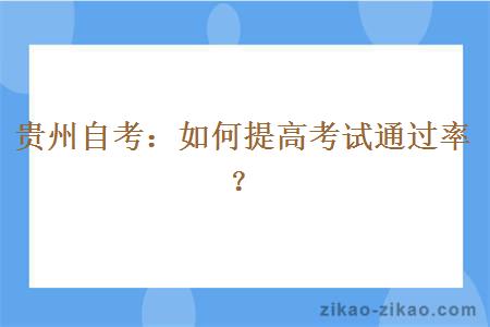 贵州自考：如何提高考试通过率？