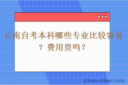 云南自考本科哪些专业比较容易？费用贵吗？