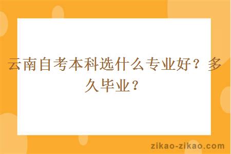 云南自考本科选什么专业好？多久毕业？