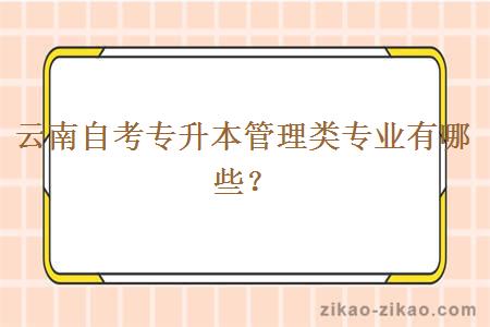 云南自考专升本管理类专业有哪些？