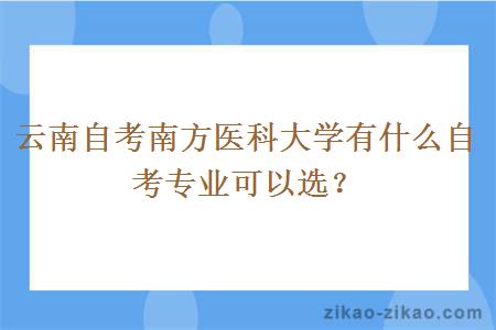 云南自考南方医科大学有什么自考专业可以选？