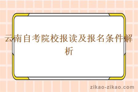 云南自考院校报读及报名条件解析