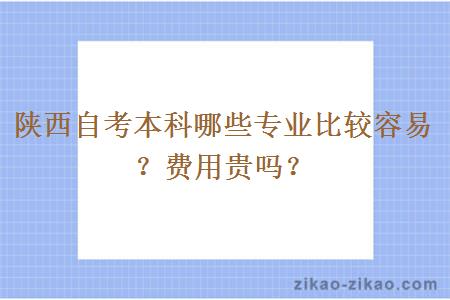 陕西自考本科哪些专业比较容易？费用贵吗？