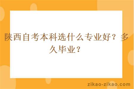 陕西自考本科选什么专业好？多久毕业？