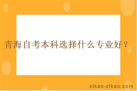 青海自考本科选择什么专业好？