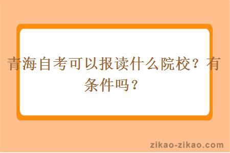 青海自考可以报读什么院校？有条件吗？