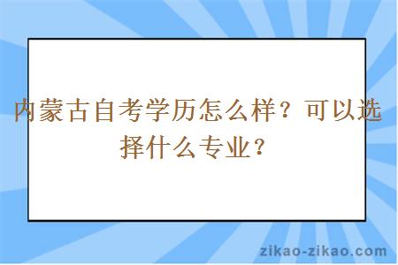 内蒙古自考学历怎么样？可以选择什么专业？