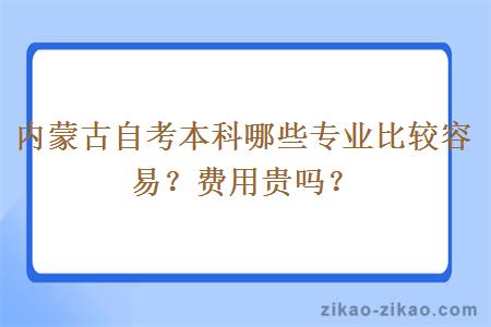 内蒙古自考本科哪些专业比较容易？费用贵吗？