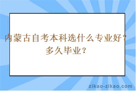 内蒙古自考本科选什么专业好？多久毕业？