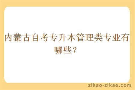 内蒙古自考专升本管理类专业有哪些？