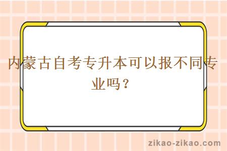 内蒙古自考专升本可以报不同专业吗？