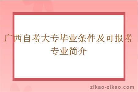 广西自考大专毕业条件及可报考专业简介