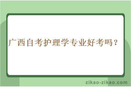 广西自考护理学专业好考吗？