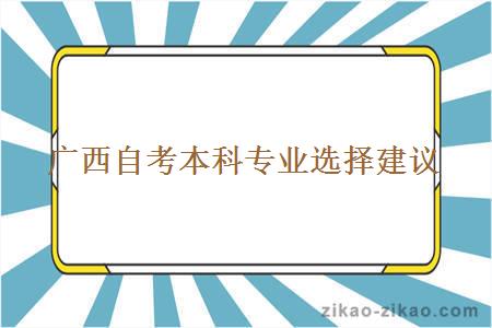 广西自考本科专业选择建议