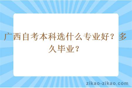 广西自考本科选什么专业好？多久毕业？