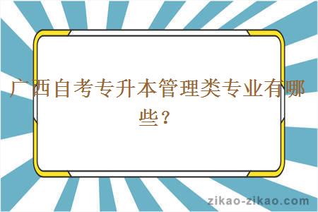 广西自考专升本管理类专业有哪些？