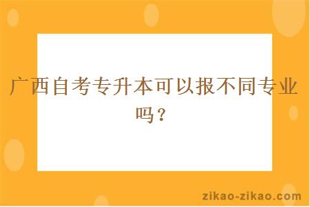 广西自考专升本可以报不同专业吗？