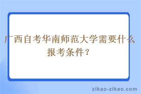 广西自考华南师范大学需要什么报考条件？