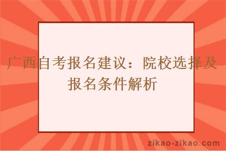 广西自考报名建议：院校选择及报名条件解析