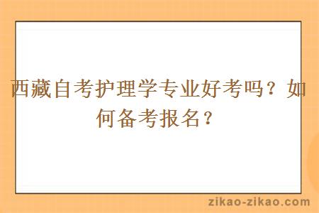 西藏自考护理学专业好考吗？如何备考报名？ 