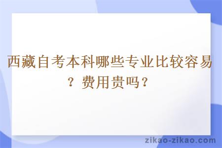 西藏自考本科哪些专业比较容易？费用贵吗？