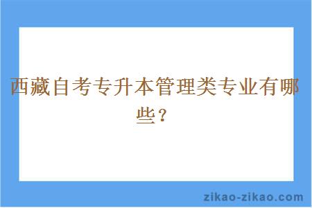 西藏自考专升本管理类专业有哪些？