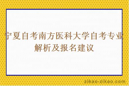 宁夏自考南方医科大学自考专业解析及报名建议