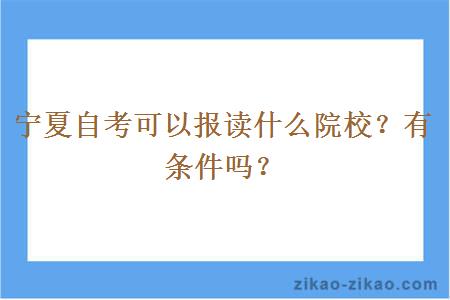 宁夏自考可以报读什么院校？有条件吗？