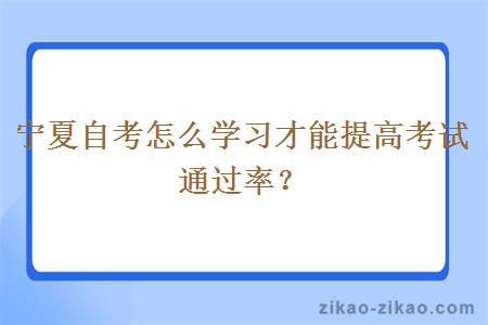 宁夏自考怎么学习才能提高考试通过率？