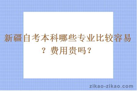 新疆自考本科哪些专业比较容易？费用贵吗？