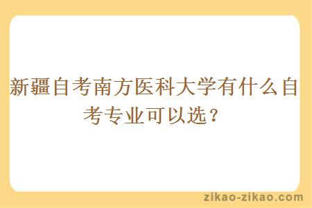 新疆自考南方医科大学有什么自考专业可以选？